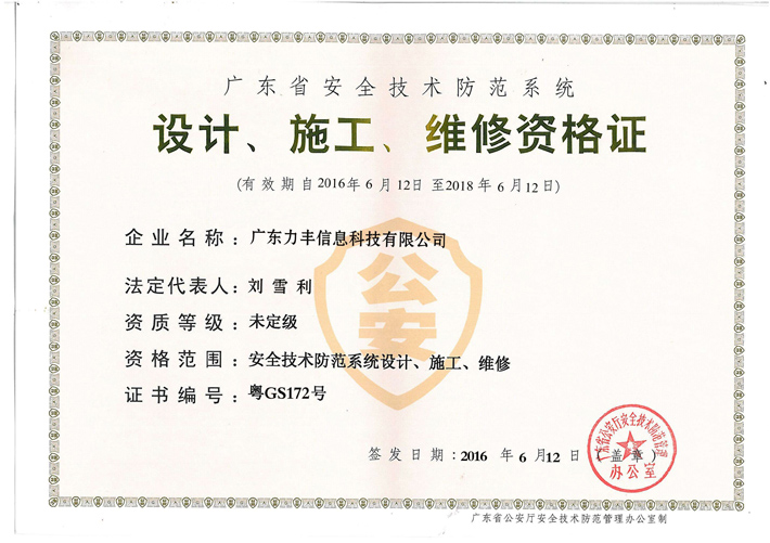 安防設(shè)計、施工、維修資質(zhì)證書